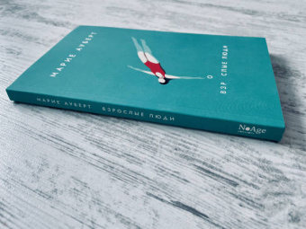 Марие Ауберт: Взрослые люди