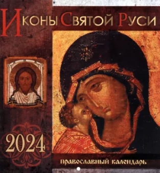 Календарь на 2024 год Иконы Святой Руси, перекидной