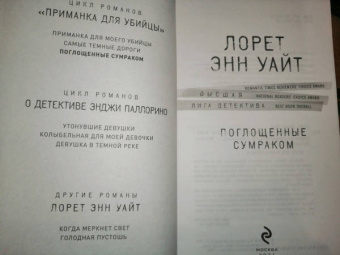 Лорет Уайт: Поглощенные сумраком