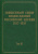 Документы Священного Собора Православной Российской Церкви 1917-1918 годов. Том 19 Документы Священного Собора Православной Российской Церкви 1917-1918 годов. Том 19