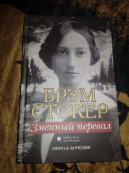 Брэм Стокер: Змеиный перевал
