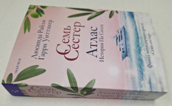 Люсинда Райли: Семь сестер. Атлас. История Па Солта