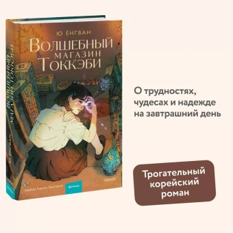 Ёнгван Ю: Волшебный магазин токкэби