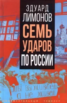 Эдуард Лимонов: Семь ударов по России