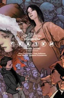 Билл Уиллингхэм: Сказки. Книга 3