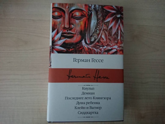 Герман Гессе: Кнульп. Демиан. Последнее лето Клингзора. Душа ребенка. Клейн и Вагнер. Сиддхартха
