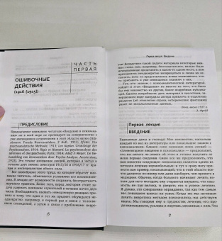 Зигмунд Фрейд: Введение в психоанализ