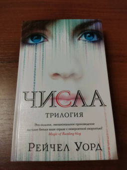Рейчел Уорд: Числа. Трилогия