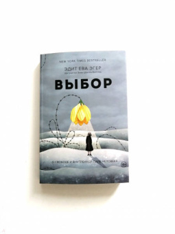 Эгер, Швалль-Вейганд: Выбор. О свободе и внутренней силе человека