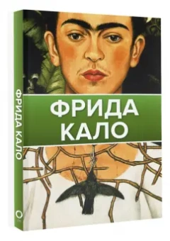 Олива, Замора: Фрида Кало