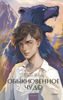 Шварц Евгений Львович: Обыкновенное чудо. Вечные истории. Young Adult