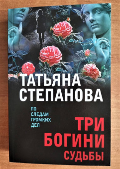 Татьяна Степанова: Три богини судьбы