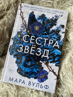 Мара Вульф: Сёстры-ведьмы. Сестра звёзд
