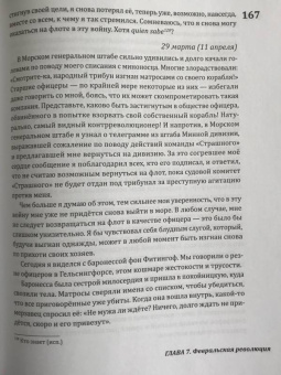 Дмитрий Федотов-Уайт: Пережитое. Война и революция в России