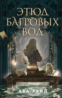 Ава Райд: Этюд багровых вод