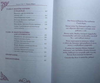 Мишель Скай: Богиня говорит. Преобразите свой мир с помощью ритуалов и мантр