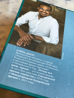 Давид Диоп: Ночью вся кровь черная