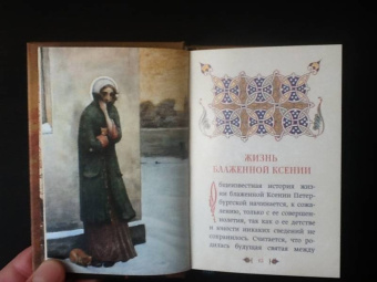 Подвиг ради спасения и любви. Блаженная Ксения Петербургская