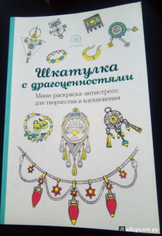 Шкатулка с драгоценностями. Мини-раскраска-антистресс для творчества и вдохновения