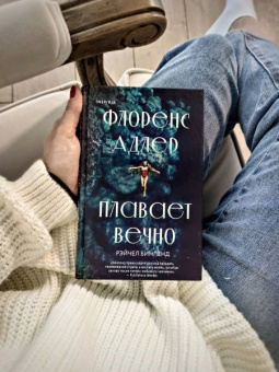 Рейчел Бинленд: Флоренс Адлер плавает вечно