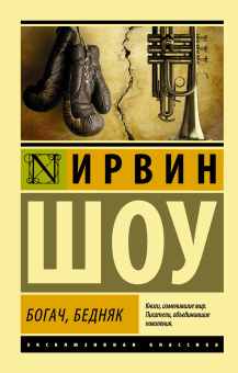 Шоу Ирвин: Богач, бедняк