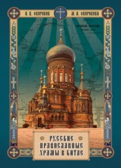 Окороков, Окорокова: Русские православные Храмы в Китае