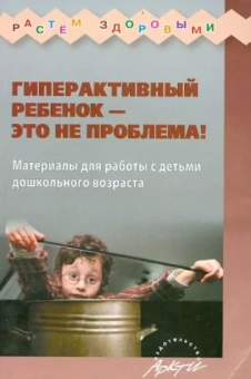 Н. Миклева: Гиперактивный ребенок - это не проблема! Материалы для работы с детьми дошкольного возраста