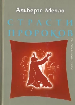 Альберто Мелло: Страсти пророков. Темы пророческой духовности