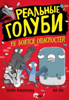 Эндрю Макдональд: Реальные голуби не боятся опасностей