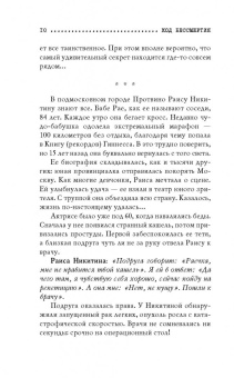 Игорь Прокопенко: Код бессмертия. Правда и мифы о вечной жизни