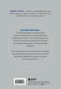 Альберт Сафин: Разреши себе себя. Воркбук, который поможет привести в порядок мысли и чувства