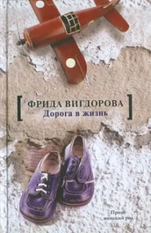Фрида Вигдорова: Дорога в жизнь