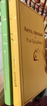 Рэй Брэдбери: Вино из одуванчиков. Лето, прощай. Комплект из 2-х книг