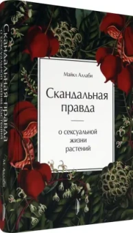 Майкл Аллаби: Скандальная правда о сексуальной жизни растений
