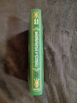 Джейн Остен: Гордость и предубеждение