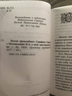 Беседа преподобного Серафима Саровского с Мотовиловым Н.А. о цели христианской жизни