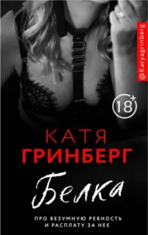 Катя Гринберг: Белка. Про безумную ревность и расплату за нее