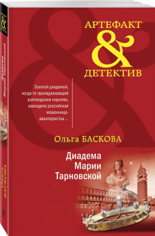 Ольга Баскова: Диадема Марии Тарновской