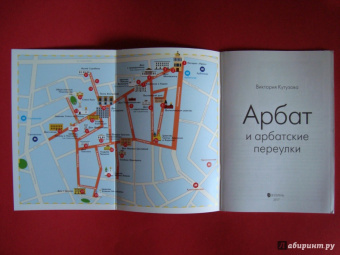 Виктория Кутузова: Самоводитель по Москве. Маршрут:  Арбат и арбатские переулки