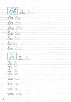 Прописи. Соединения букв