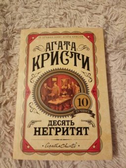 Агата Кристи: Десять негритят