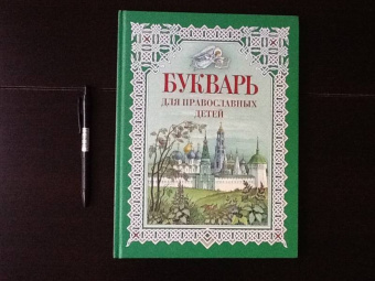 Н. Давыдова: Букварь для православных детей