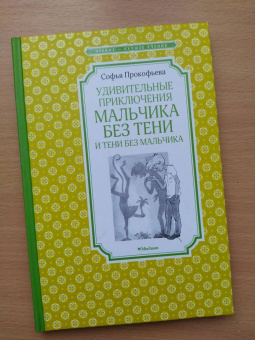 Софья Прокофьева: Удивительные приключения мальчика без тени и тени без мальчика