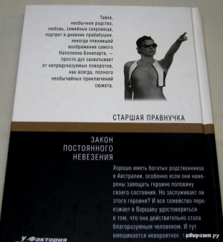 Иоанна Хмелевская: Старшая правнучка. Закон постоянного невезения