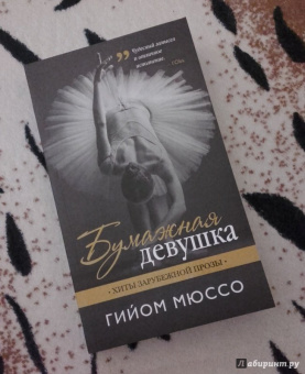 Гийом Мюссо: Бумажная девушка