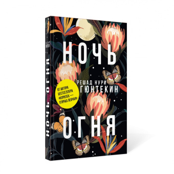 Решад Гюнтекин: Лучшие книги о любви. Королек – птичка певчая. Ночь огня