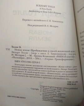 Экхарт Толле: Новая земля:  Пробуждение к своей жизненной цели