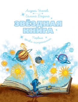 Усачев, Дядина: Звездная книга. Первые уроки астрономии