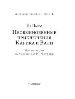 Ларри Ян Леопольдович: Необыкновенные приключения Карика и Вали