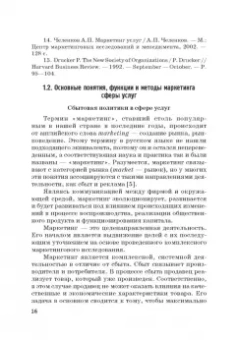 Фирсова, Крайнева, Азарова: Развитие маркетинга сферы услуг в цифровой среде. Теория и методология